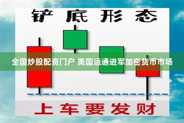 全国炒股配资门户 美国运通进军加密货币市场