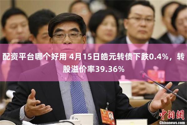 配资平台哪个好用 4月15日皓元转债下跌0.4%，转股溢价率39.36%