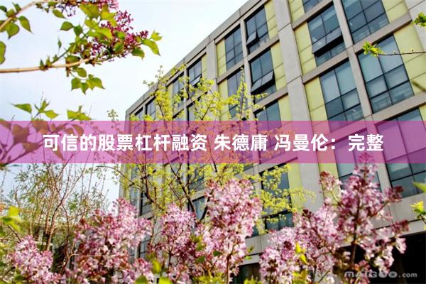 可信的股票杠杆融资 朱德庸 冯曼伦：完整