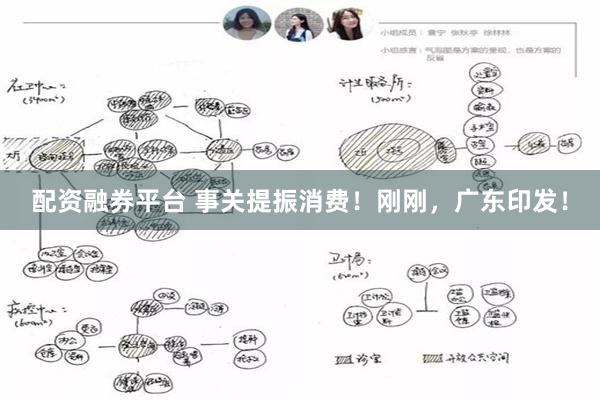 配资融券平台 事关提振消费！刚刚，广东印发！