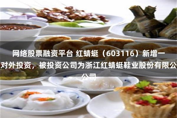 网络股票融资平台 红蜻蜓（603116）新增一起对外投资，被投资公司为浙江红蜻蜓鞋业股份有限公司