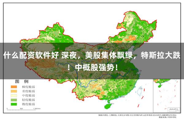 什么配资软件好 深夜，美股集体飘绿，特斯拉大跌！中概股强势！